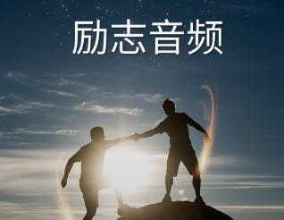250个精选励志人声音频下载