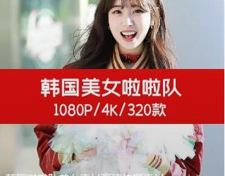 韩国啦啦队美女素材高清拍摄素材