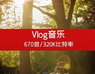 高音质无损Vlog音乐集合