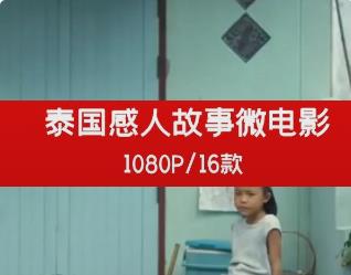 泰国情感励志微电影广告（1）