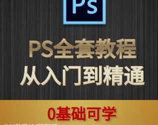 PS视频教程下载