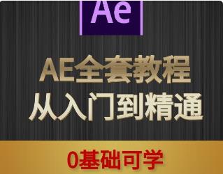 AE视频教程下载