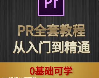 PR视频教程下载