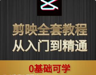 剪映视频教程下载