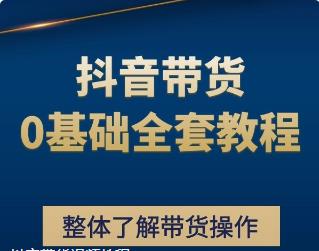抖音带货视频教程