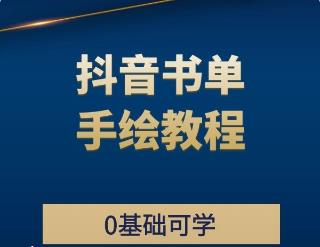 抖音书单手绘教程