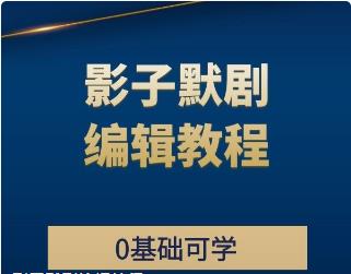 影子默剧编辑教程