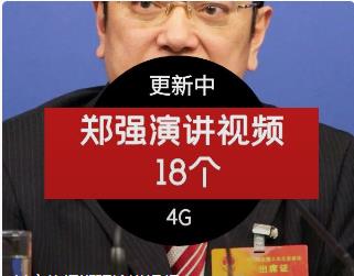 抖音热门郑强演讲视频
