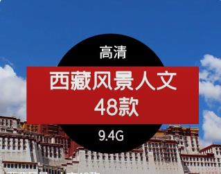 西藏风景+人文48款