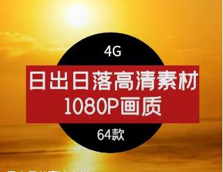日出日落高清素材