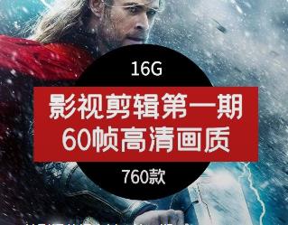 60帧影视剪辑素材（第一期）