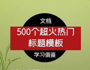 500个超火热门标题模板