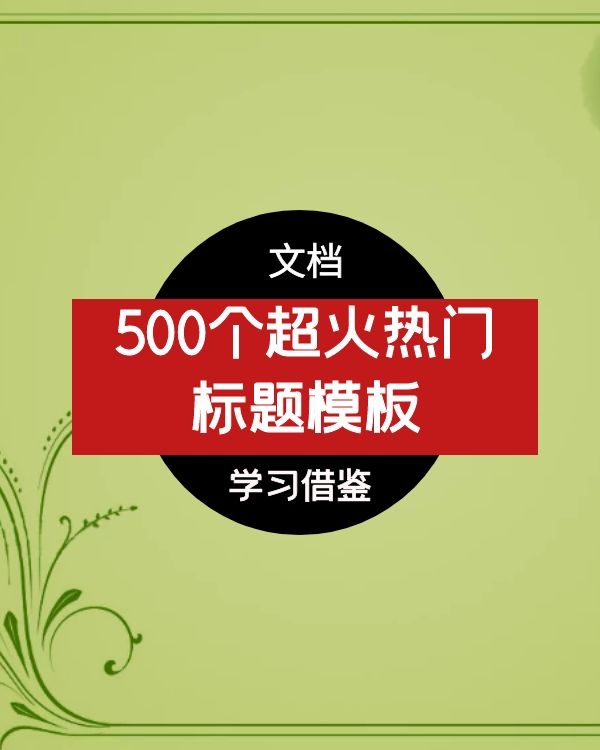 500个超火热门标题模板(图1)
