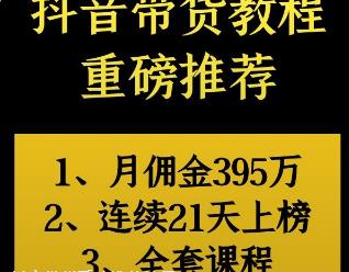 抖音带货重磅推荐教程