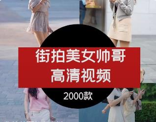 街拍帅哥美女素材