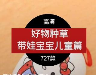 带娃优选儿童好物带货