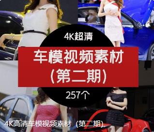 4K高清车模视频素材（第二期）