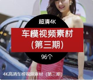 4K高清车模视频素材（第三期）