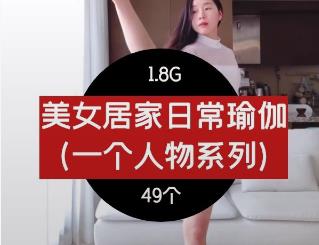 居家瑜伽日常练习视频合集（一个人物）