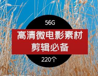 高清微电影素材