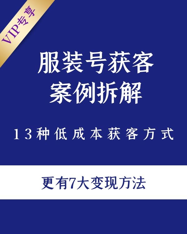 服装抖音号+获客的案例拆解，13种低成本获客方式，7大变现方法，直接上干货！(图1)