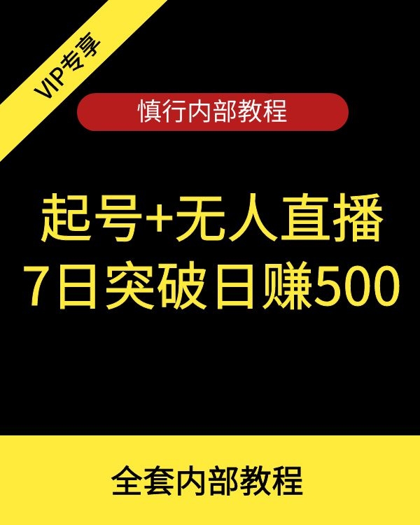 慎行内部教程，起号+无人直播 7日突破日赚500(图1)