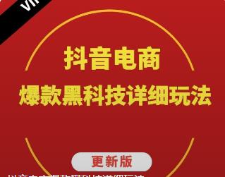 抖音电商爆款黑科技详细玩法