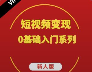 短视频引流变现必火课