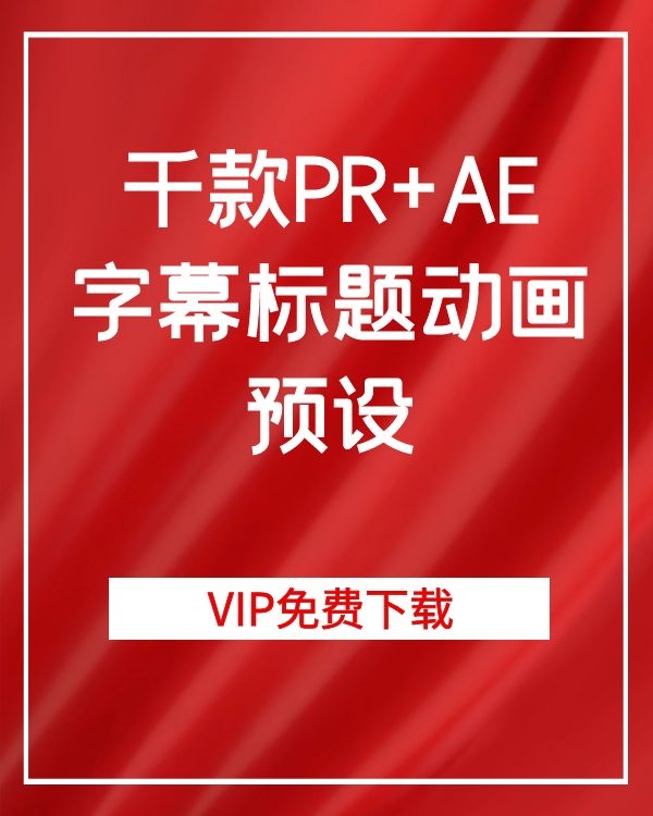 千款PR+AE字幕标题动画预设(图1)