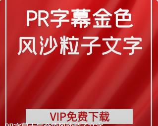 PR字幕大气金色风沙粒子文字