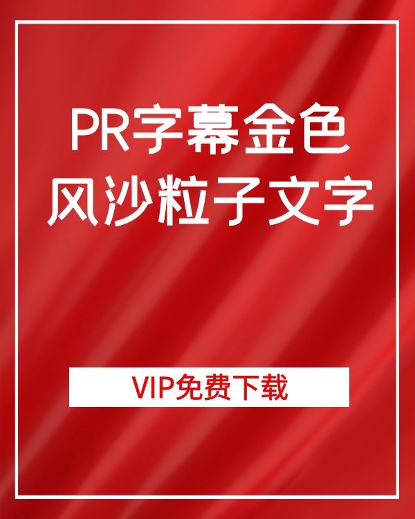 PR字幕大气金色风沙粒子文字(图1)