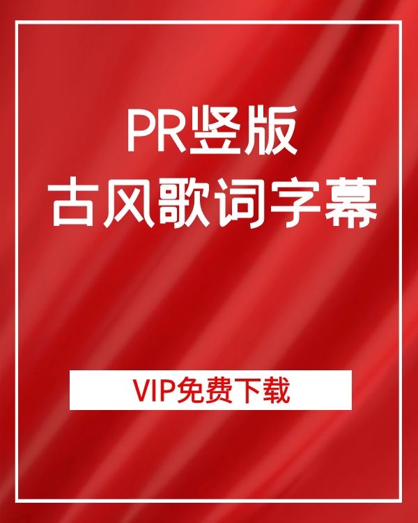 PR竖版古风歌词字幕(图1)