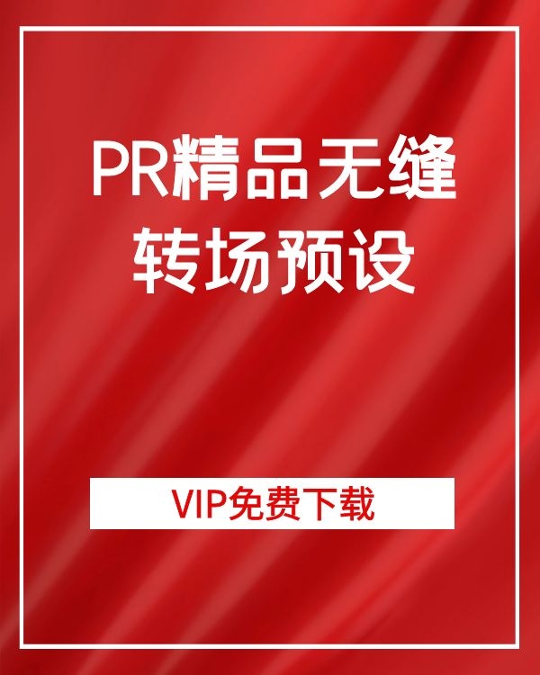 PR精品无缝转场预设(图1)