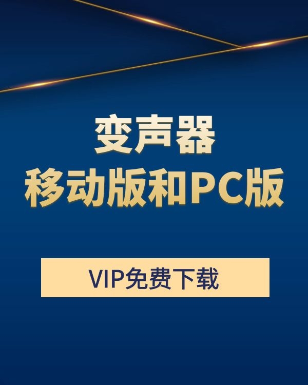变声器软件下载手机版(图1)