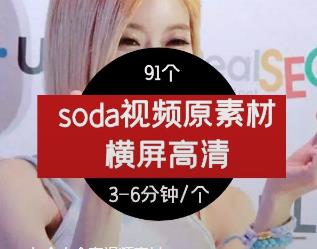 soda个人全套视频素材
