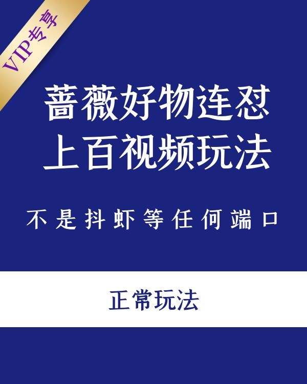 蔷薇好物连怼上百视频玩法（不是抖虾等任何端口，正常玩法）(图1)