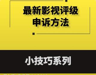 最新影视评级申诉方法