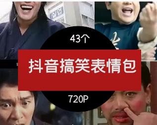 抖音搞笑表情包（更新至150个）