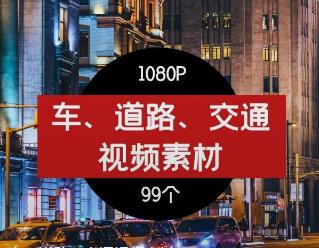 车、道路、交通视频素材-01