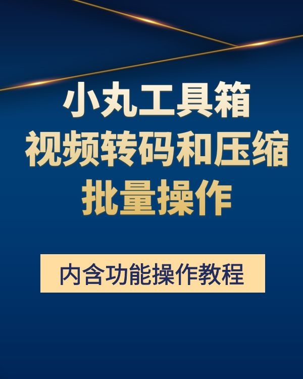 小丸工具箱软件和教程(图1)