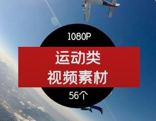运动类视频素材-01