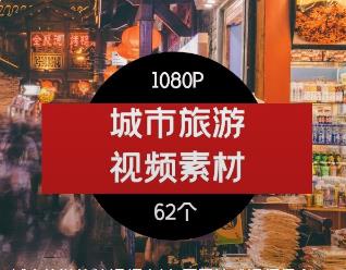 城市旅游旅拍视频素材-用于情感视频很合适01