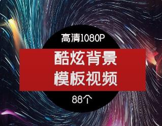 酷炫背景模板素材-2