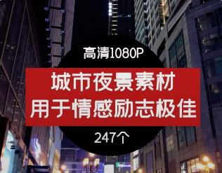 城市夜景高清素材--情感励志素材