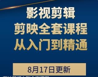 剪映剪辑电影全套课程