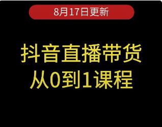 直播带货全套课程