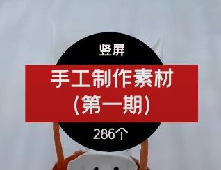 手工制作素材（第一期）