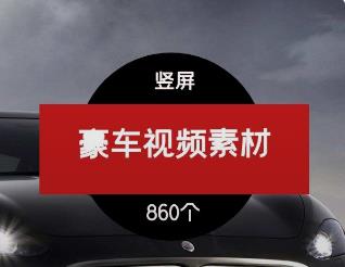 豪车视频素材