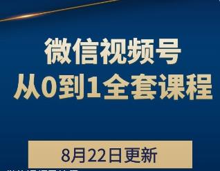 微信视频号教程