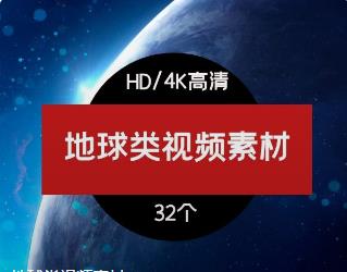 地球类视频素材